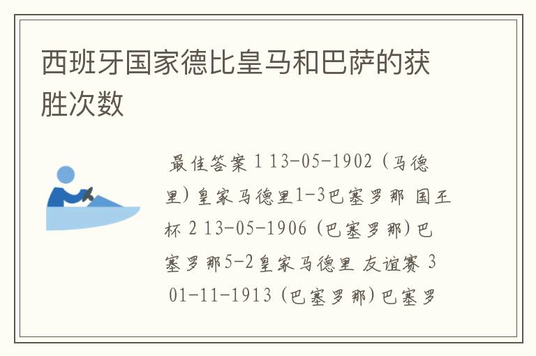 西班牙国家德比皇马和巴萨的获胜次数