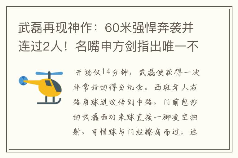 武磊再现神作：60米强悍奔袭并连过2人！名嘴申方剑指出唯一不足