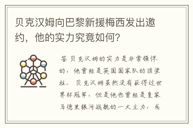 贝克汉姆向巴黎新援梅西发出邀约，他的实力究竟如何？