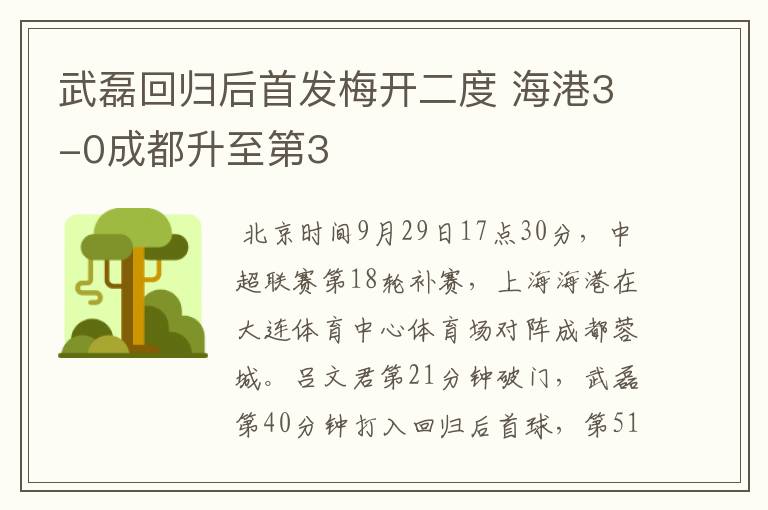 武磊回归后首发梅开二度 海港3-0成都升至第3