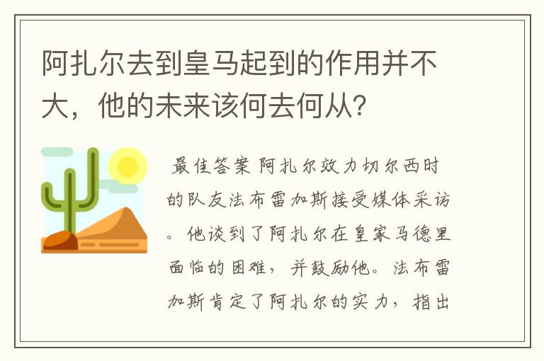 阿扎尔去到皇马起到的作用并不大，他的未来该何去何从？