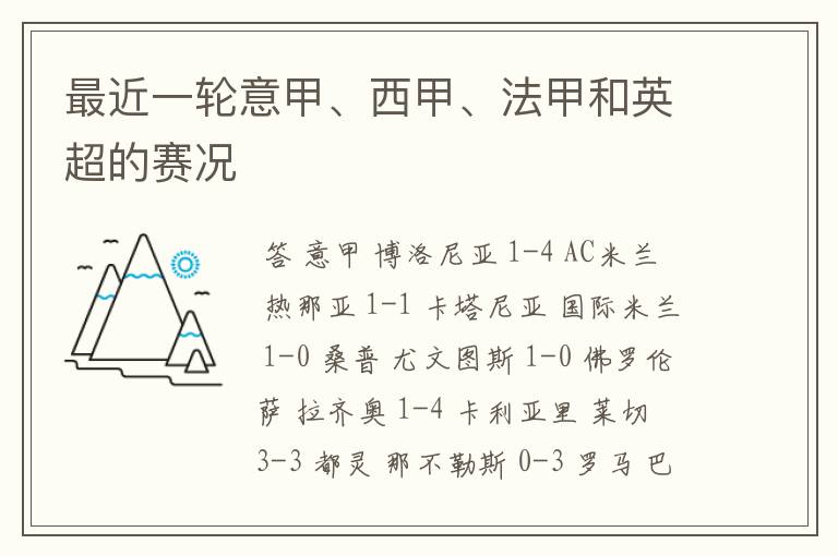 最近一轮意甲、西甲、法甲和英超的赛况