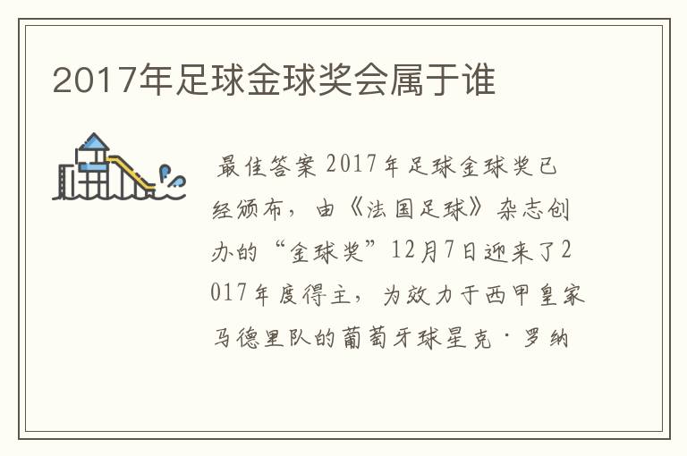 2017年足球金球奖会属于谁