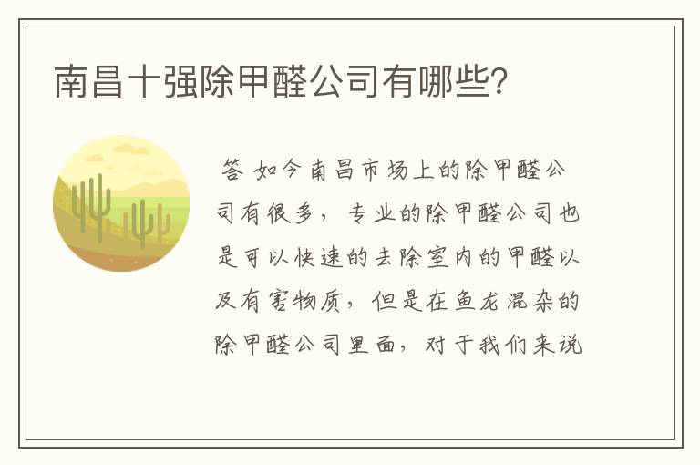 南昌十强除甲醛公司有哪些？