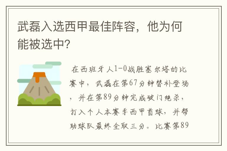 武磊入选西甲最佳阵容，他为何能被选中？