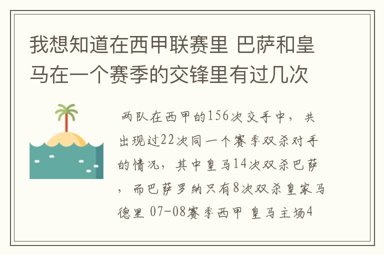 我想知道在西甲联赛里 巴萨和皇马在一个赛季的交锋里有过几次出现“双杀”的情况？