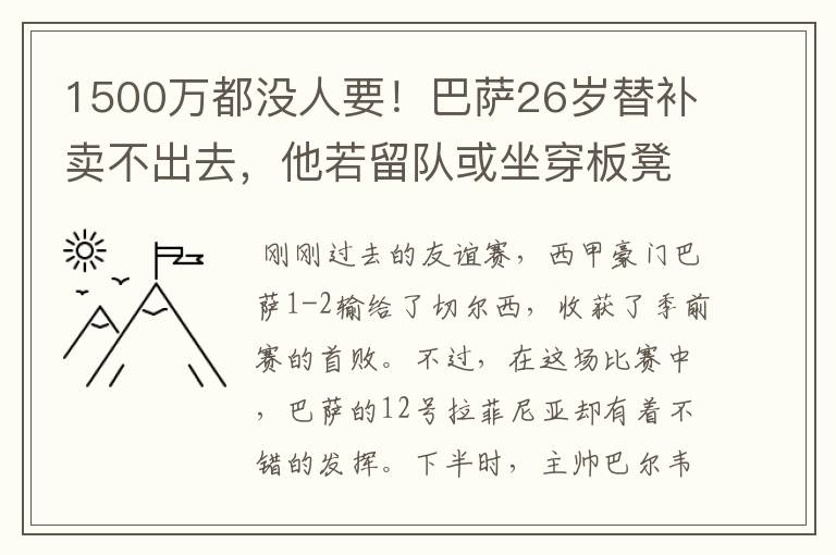 1500万都没人要！巴萨26岁替补卖不出去，他若留队或坐穿板凳