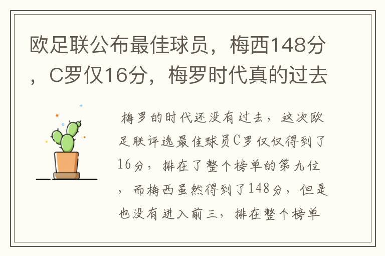 欧足联公布最佳球员，梅西148分，C罗仅16分，梅罗时代真的过去了吗？