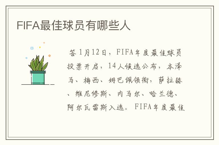 FIFA最佳球员有哪些人