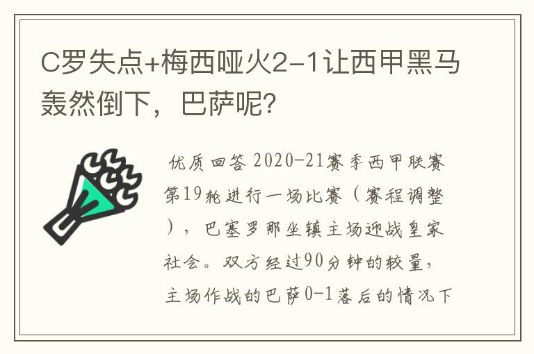 C罗失点+梅西哑火2-1让西甲黑马轰然倒下，巴萨呢？