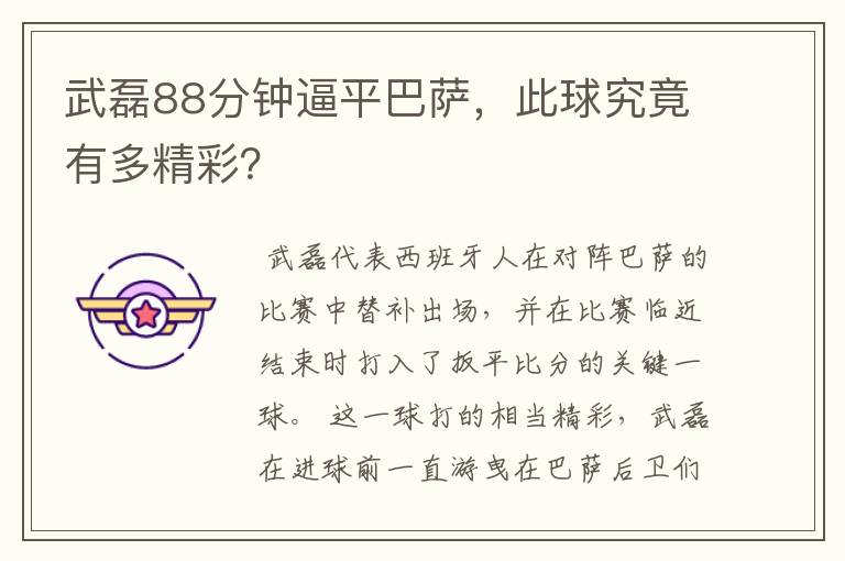 武磊88分钟逼平巴萨，此球究竟有多精彩？