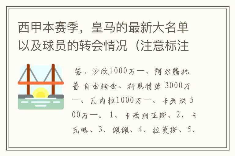 西甲本赛季，皇马的最新大名单以及球员的转会情况（注意标注球员身价）