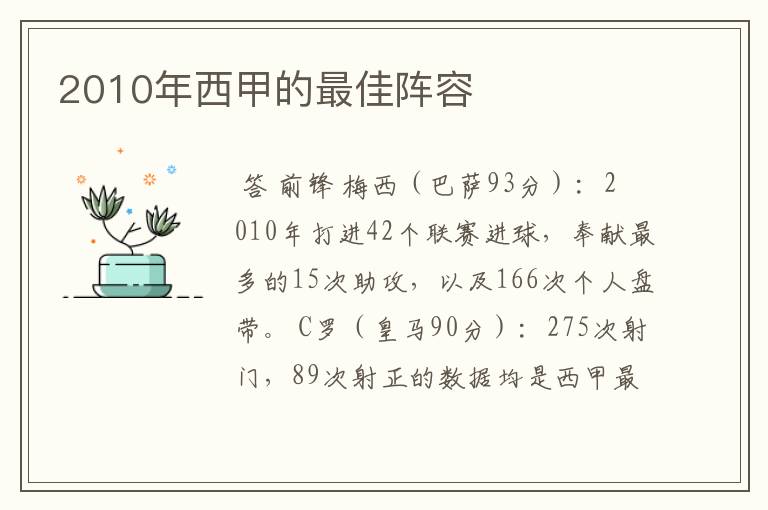 2010年西甲的最佳阵容