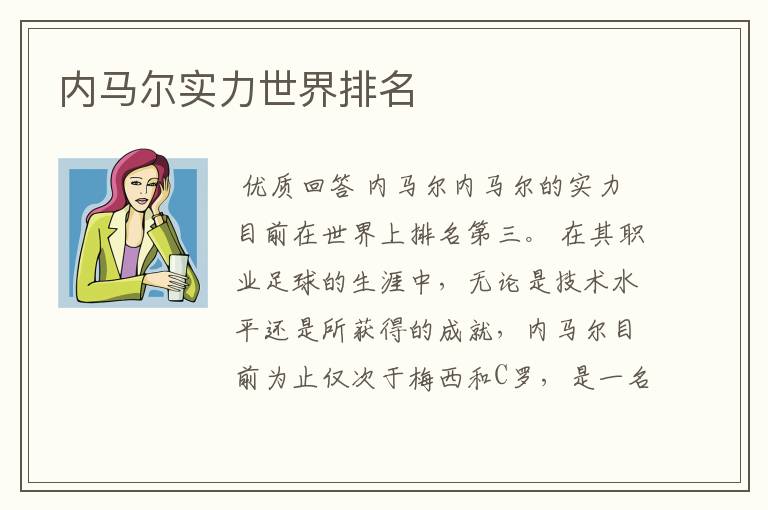 内马尔实力世界排名