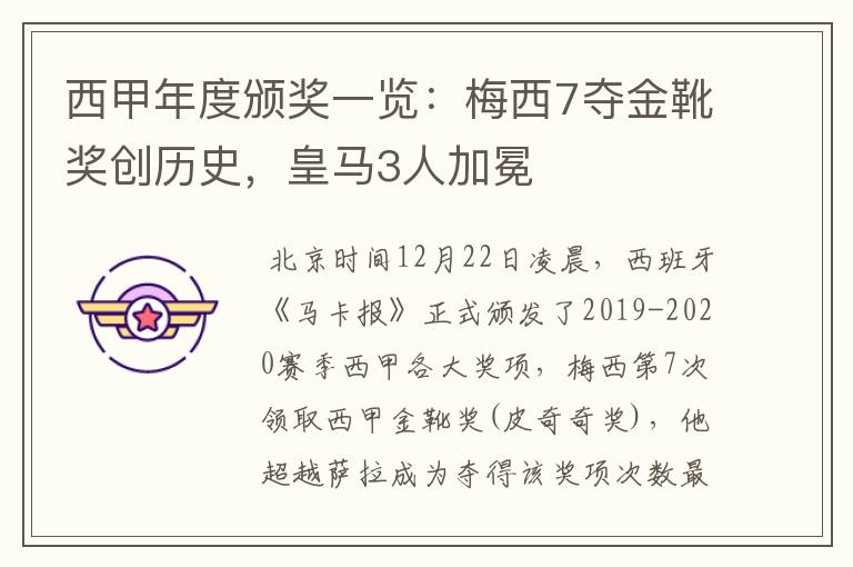 西甲年度颁奖一览：梅西7夺金靴奖创历史，皇马3人加冕