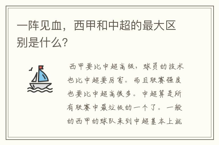 一阵见血，西甲和中超的最大区别是什么？