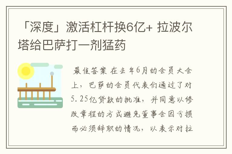 「深度」激活杠杆换6亿+ 拉波尔塔给巴萨打一剂猛药