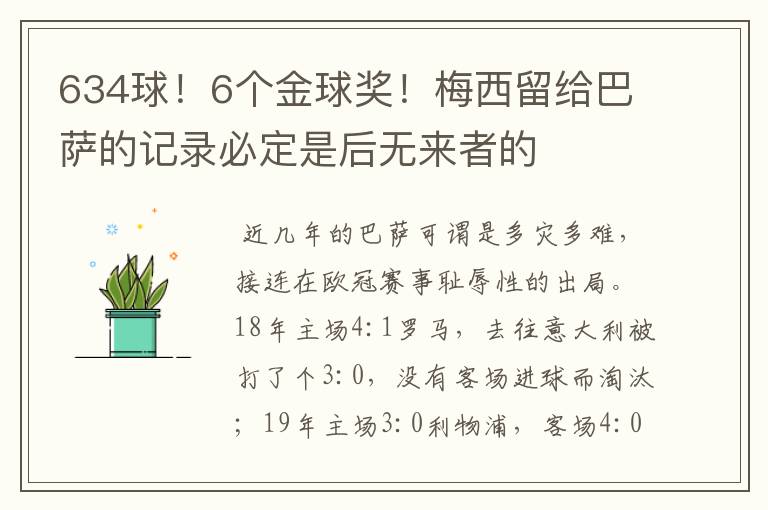 634球！6个金球奖！梅西留给巴萨的记录必定是后无来者的