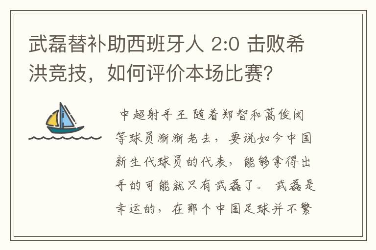 武磊替补助西班牙人 2:0 击败希洪竞技，如何评价本场比赛？