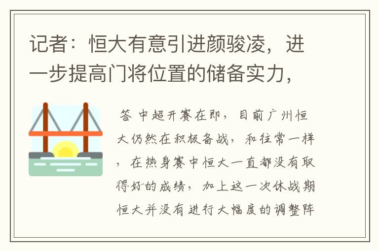 记者：恒大有意引进颜骏凌，进一步提高门将位置的储备实力，你怎么看？