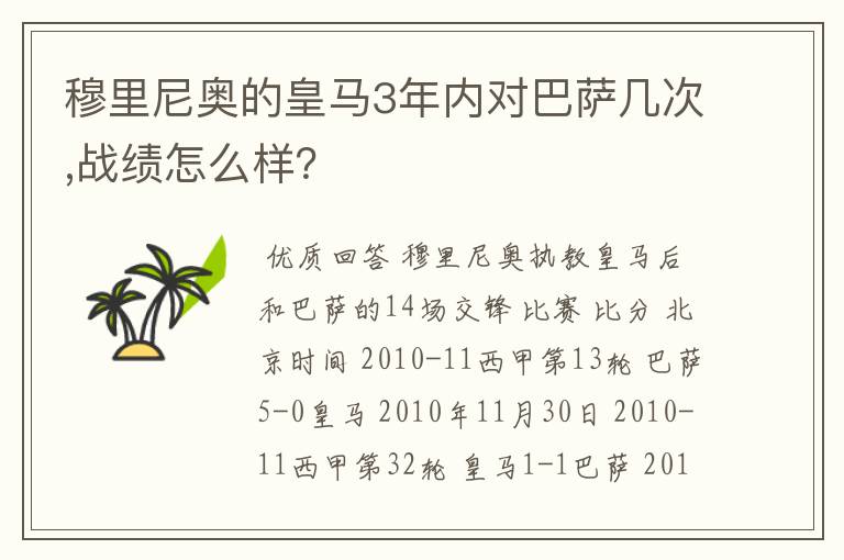 穆里尼奥的皇马3年内对巴萨几次,战绩怎么样？