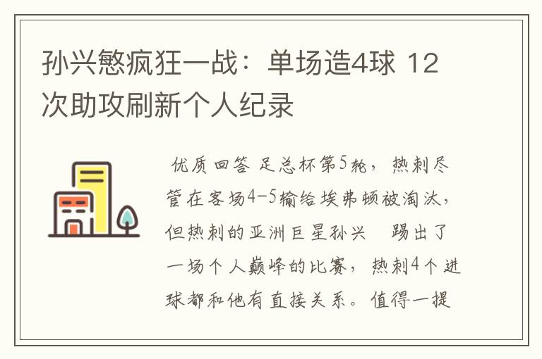 孙兴慜疯狂一战：单场造4球 12次助攻刷新个人纪录