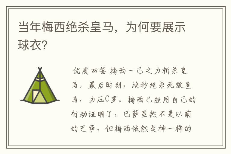 当年梅西绝杀皇马，为何要展示球衣？