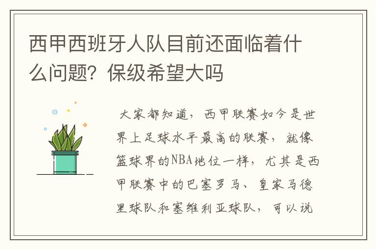 西甲西班牙人队目前还面临着什么问题？保级希望大吗