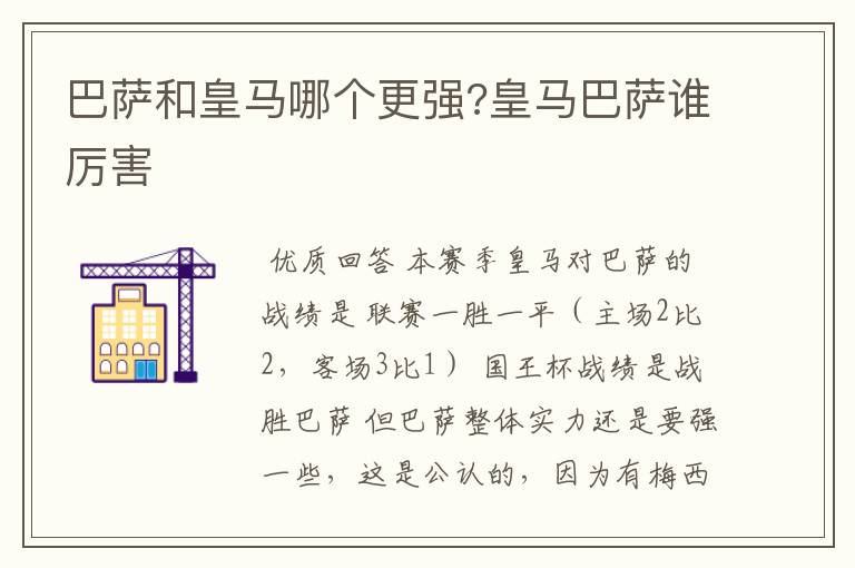 巴萨和皇马哪个更强?皇马巴萨谁厉害