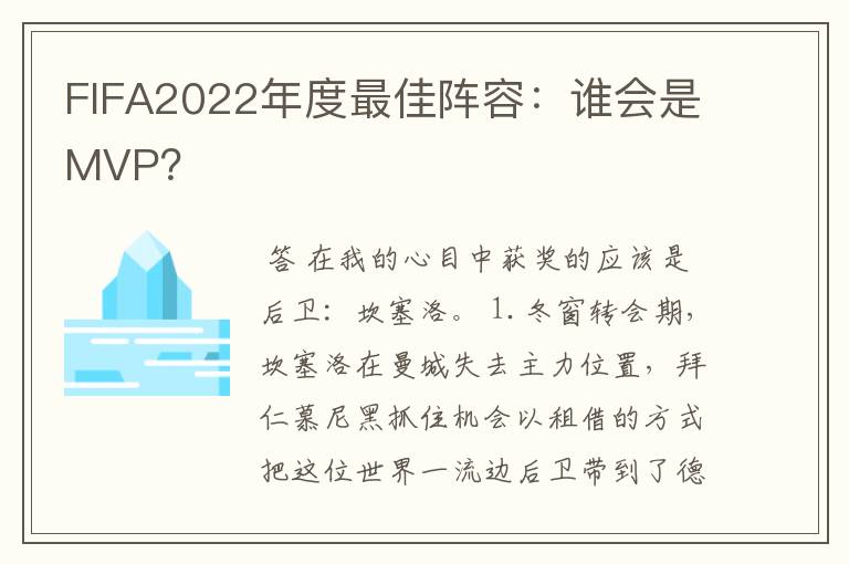 FIFA2022年度最佳阵容：谁会是MVP？