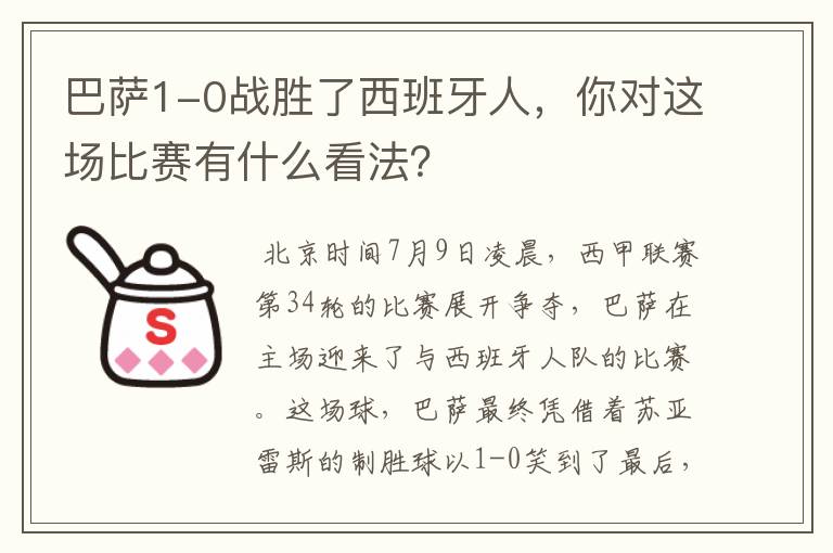 巴萨1-0战胜了西班牙人，你对这场比赛有什么看法？