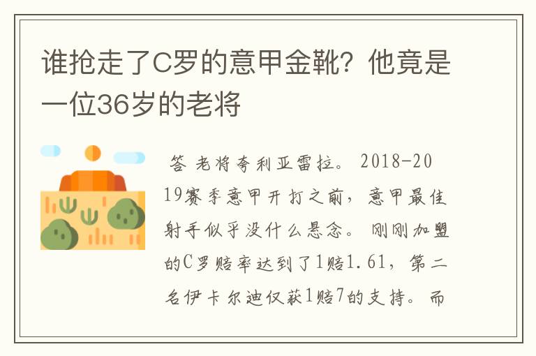 谁抢走了C罗的意甲金靴？他竟是一位36岁的老将