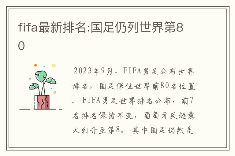 fifa最新排名:国足仍列世界第80