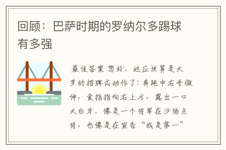 回顾：巴萨时期的罗纳尔多踢球有多强