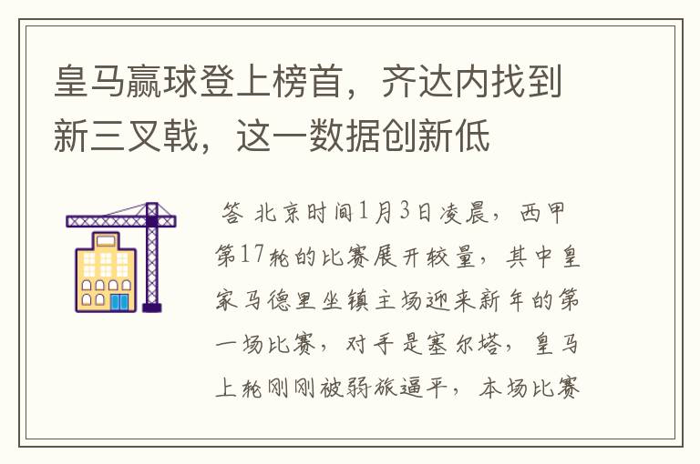 皇马赢球登上榜首，齐达内找到新三叉戟，这一数据创新低