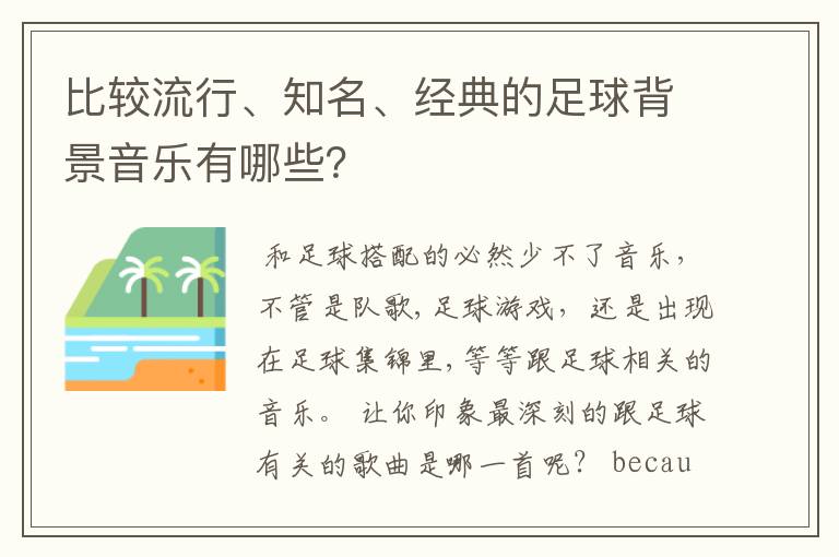 比较流行、知名、经典的足球背景音乐有哪些？