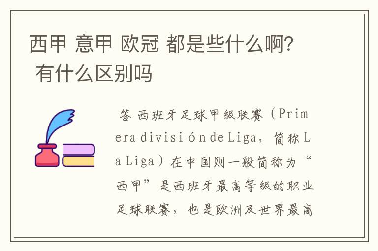 西甲 意甲 欧冠 都是些什么啊？ 有什么区别吗