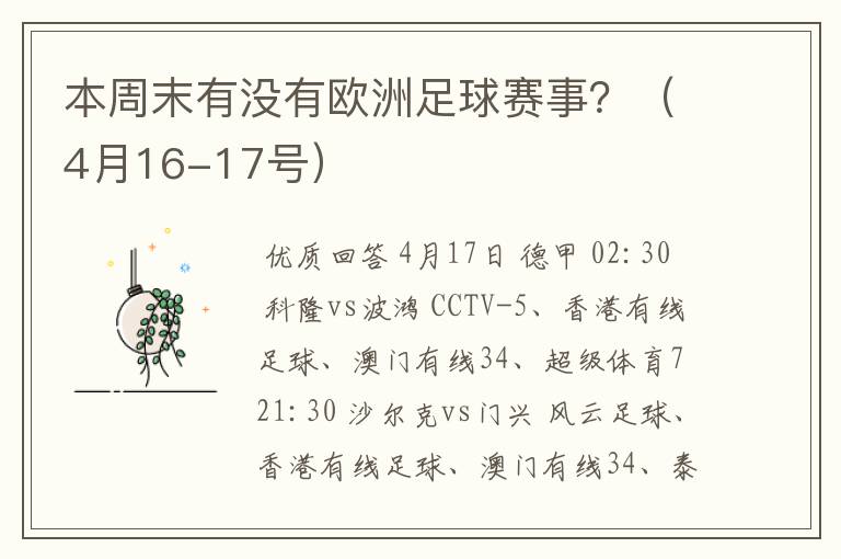 本周末有没有欧洲足球赛事？（4月16-17号）