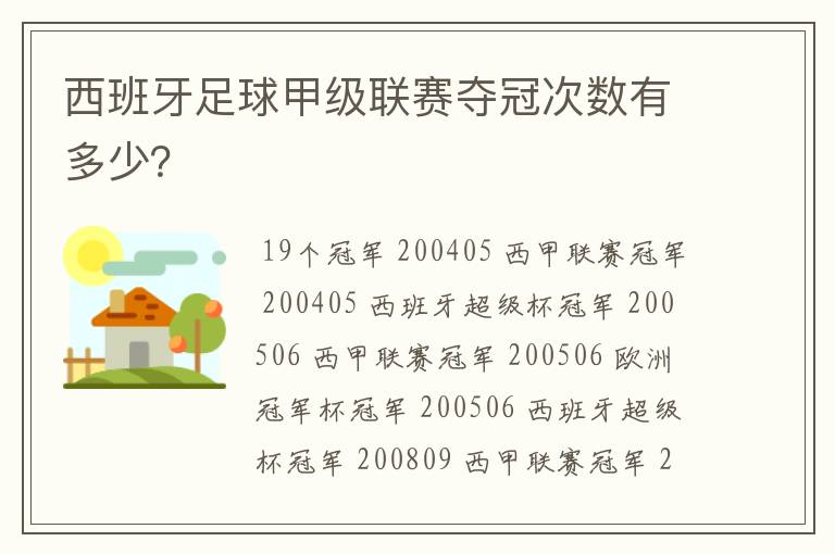 西班牙足球甲级联赛夺冠次数有多少？