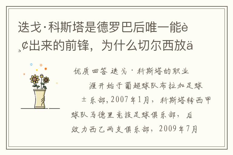 迭戈·科斯塔是德罗巴后唯一能踢出来的前锋，为什么切尔西放他回马竞？