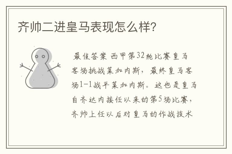 齐帅二进皇马表现怎么样？