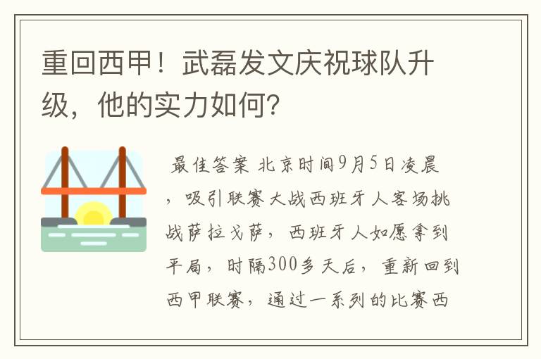 重回西甲！武磊发文庆祝球队升级，他的实力如何？