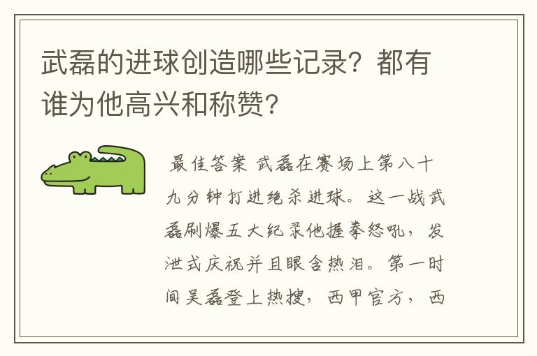 武磊的进球创造哪些记录？都有谁为他高兴和称赞?