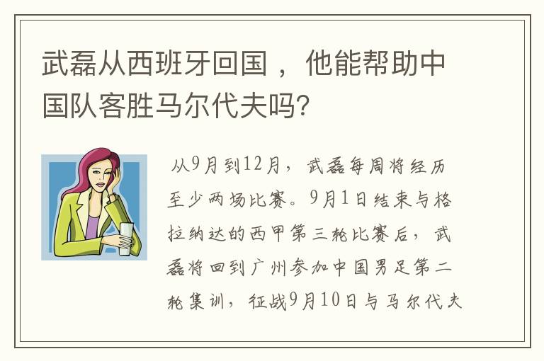 武磊从西班牙回国 ，他能帮助中国队客胜马尔代夫吗？