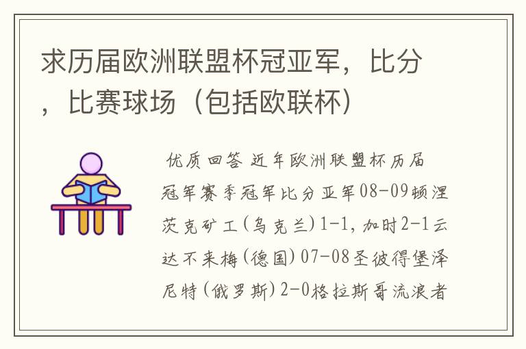 求历届欧洲联盟杯冠亚军，比分，比赛球场（包括欧联杯）