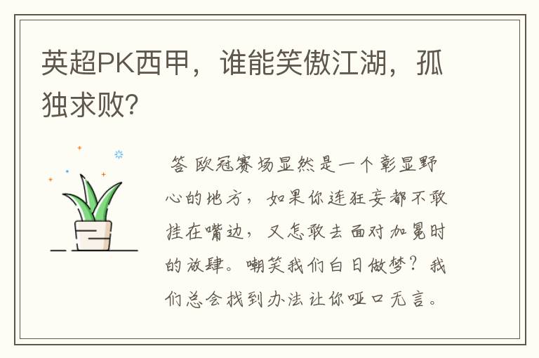 英超PK西甲，谁能笑傲江湖，孤独求败？