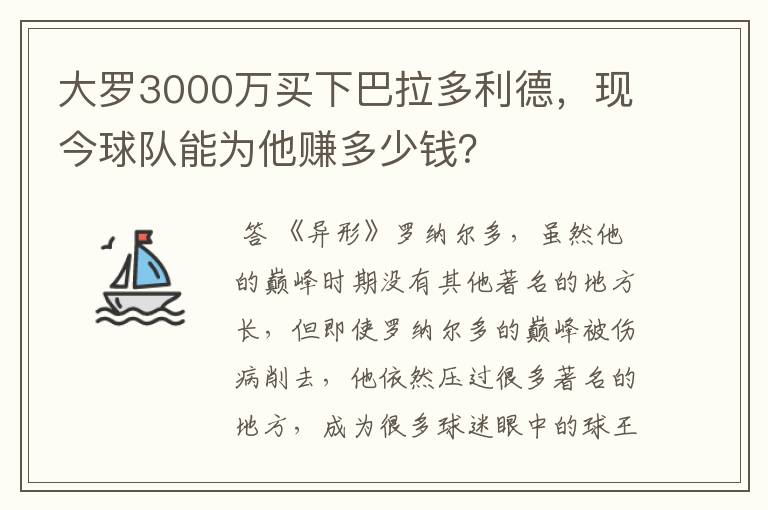 大罗3000万买下巴拉多利德，现今球队能为他赚多少钱？