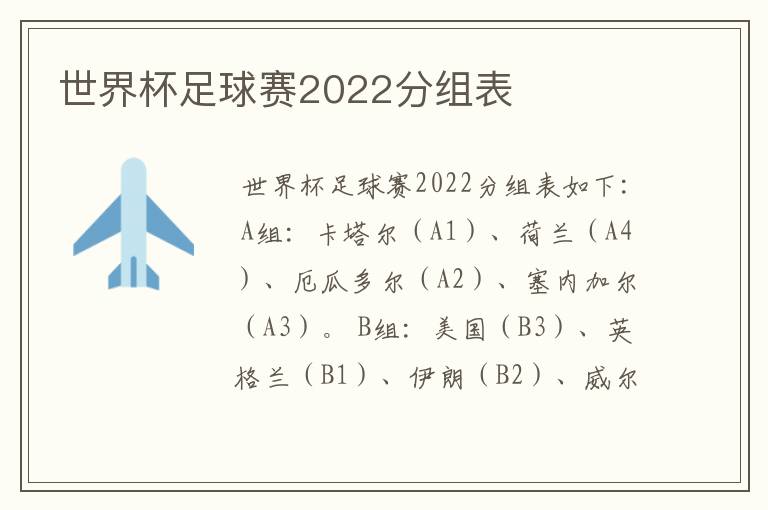 世界杯足球赛2022分组表