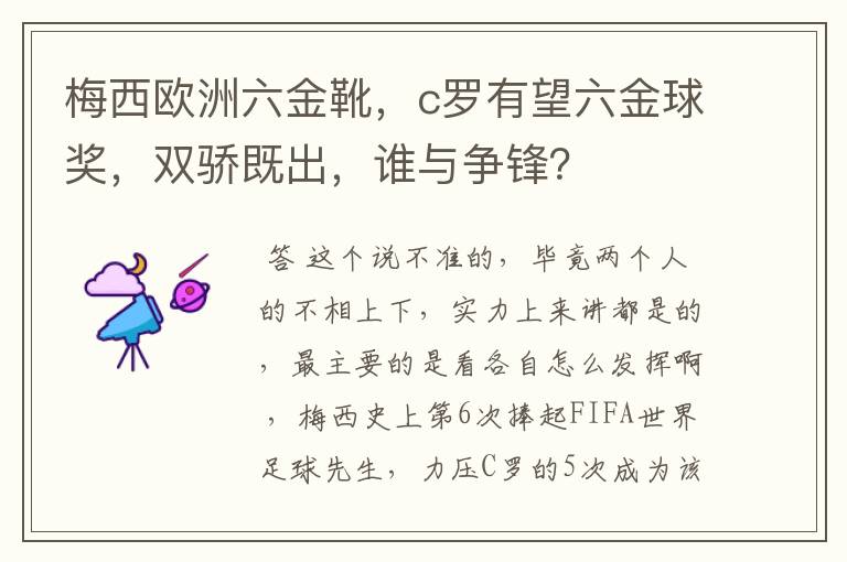 梅西欧洲六金靴，c罗有望六金球奖，双骄既出，谁与争锋？