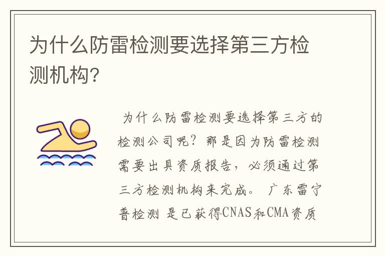 为什么防雷检测要选择第三方检测机构?